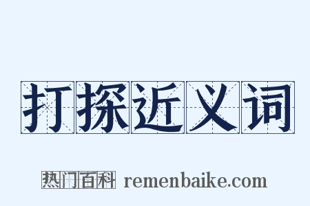 打探近义词是什么意思的图片
